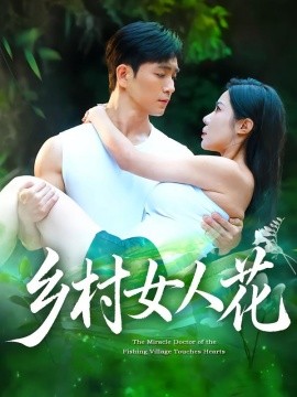 乡村女人花（96集）田星熠&祝昕愿 (2025)-58创客