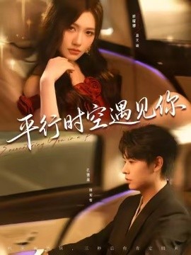 平行时空遇见你（84集）孔德瑞＆桥曜娜 (2025)-58创客