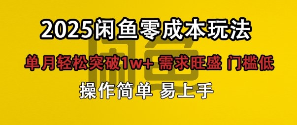 闲鱼全新项目玩法零成本投入单月轻松突破1w+，需求旺盛门槛低上手快-58创客网