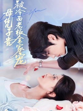 母凭子贵被冷面老板全家宠（60集）闻至承＆董瑷宁 (2025)-58创客