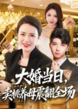 大婚当日,卖桃养母震翻全场(70集)唐依迪&卢静 (2025)-58创客