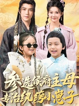参选侯府主母专治纨绔小崽子（60集）李柏言＆彭瑶 (2025)-58创客