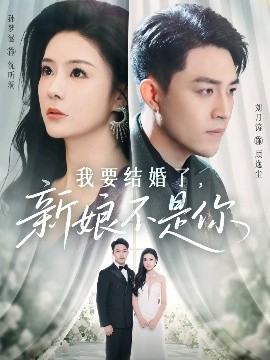 我要结婚了,新娘不是你(36集)刘月涛&孙梦涵 (2025)-58创客