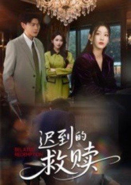迟到的救赎(50集)杨莯 (2025)-58创客