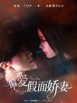 偏爱假面娇妻＆偏爱假面的她（80集）马應露＆吴纯一 (2025)-58创客