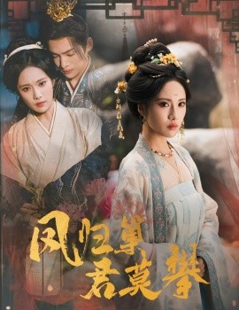 凤归巢君莫攀（60集）王禹翰&刘昱辰 (2025)-58创客