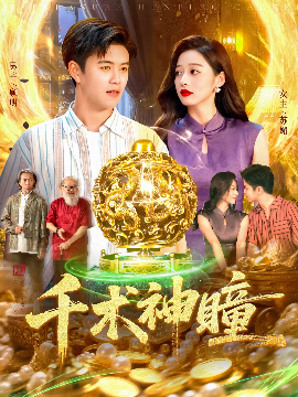 千术神瞳（103集）王依海&马丽莎 (2025)-58创客