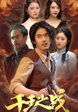 千王之战(100集)王言睿&袁梦雪 (2025)-58创客
