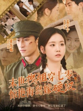 末世拽姐穿七零，惊艳海岛嫁硬汉（71集）禹星臣＆雷馥缦 (2025)-58创客
