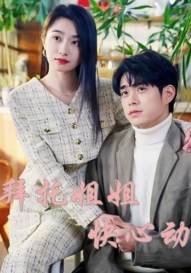 拜托姐姐快心动（40集）(2025)-58创客