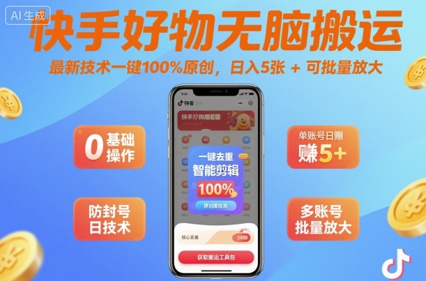 快手好物无脑搬运，最新技术一键100%原创，日入5张+可批量放大-58创客