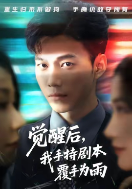 觉醒后，我手持剧本覆手为雨（69集）张时熹&谢佳成&任智瑶 (2025)-58创客