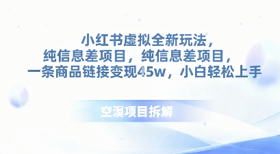 小红书虚拟全新玩法,纯信息差项目,一条商品链接变现4.5w小白轻松上手-58创客