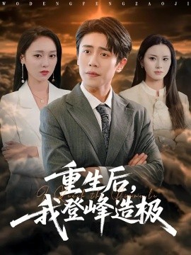 重生后,我登峰造极 (80集) 周越&李灼一 (2025)-58创客