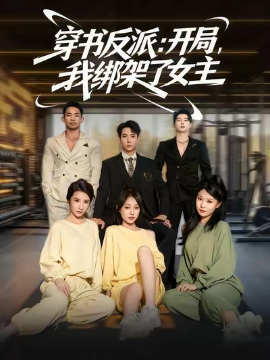 穿书反派:开局,我绑架了女主(85集)(2025)-58创客