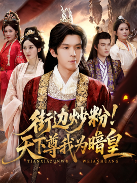 街边炒粉！天下尊我为暗皇（70集）翟炯&鲁芳岐 (2025)-58创客