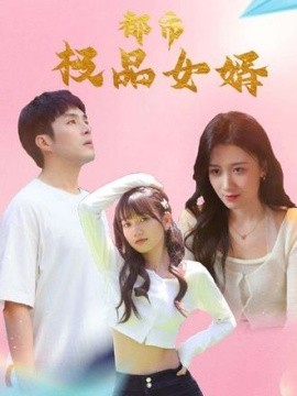 都市极品女婿&都市逍遥女婿（96集）(2025)-58创客