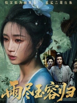 雨尽玉容归（65集）罗雪芹&阳欣珂 (2025)-58创客