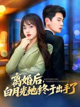 离婚后，白月光她终于出手了（80集）尹一博＆董佳妮 (2025)-58创客
