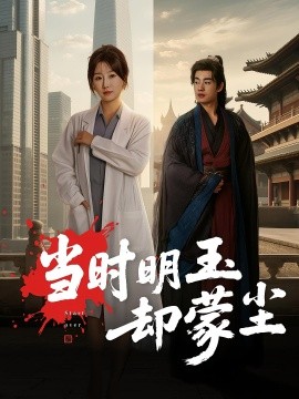 当时明玉却蒙尘（63集）姜苏桐&易恒 (2025)-58创客