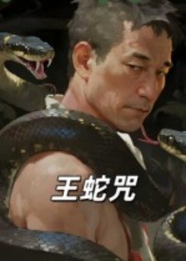 王蛇咒(24集)(2025)-58创客