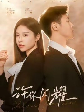许你闪耀（60集）王炳翔&姜一朵 (2025)-58创客网