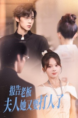 报告老板夫人她又要打人了（63集）张东梓&朱傲宇 (2025)-58创客网