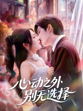 心动之外别无选择（64集）余弦＆郝韵 (2025)-58创客网