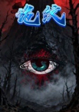 诡纹(31集)王瀚漾&郭雨 (2025)-58创客