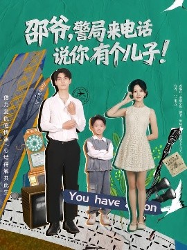 邵爷，警局来电话说你有个儿子（81集）王国豪杰&肖茜文 (2025)-58创客