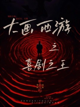 大画西游之喜剧之王（32集）依灵&赵星昊 (2025)-58创客