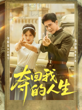 夺回我的人生（76集）李婧也&龙泽明 (2025)-58创客