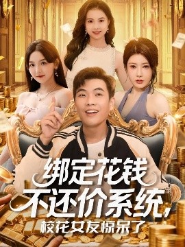 绑定花钱不还价系统，校花女友惊呆了（101集）孙钰哲&王廷予 (2025)-58创客