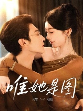 唯她是图（63集）沉思＆赵佳 (2025)-58创客