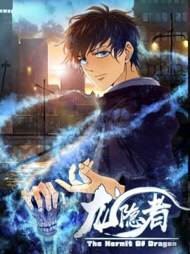 龙隐者（128集）动漫 (2025)-58创客网