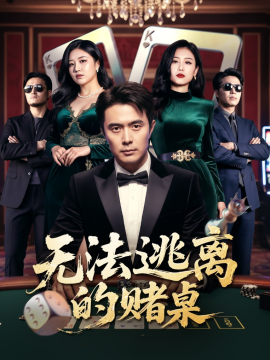 无法逃离的赌桌（67集）吴子明&肖芝宇 (2025)-58创客