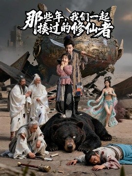 那些年，我们一起揍过的修仙者（75集）马佑薇&郭浩铭 (2025)-58创客