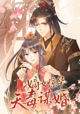 嫡女惊华天毒谋婚（75集）动漫 (2025)-58创客