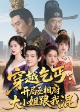 穿越乞丐:开局丞相府大小姐跟我混(61集)Ai短剧 (2025)-58创客