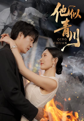 他似青川(68集)刘思伶&杨承翰 (2025)-58创客