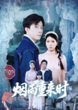 烟雨重来时（30集）胡艺瀚&张行 (2025)-58创客