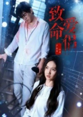 致命爱侣（40集）王天昊&陶德燕 (2025)-58创客
