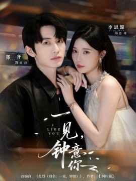 一见，钟意你（80集）郑齐＆李思源 (2025)-58创客