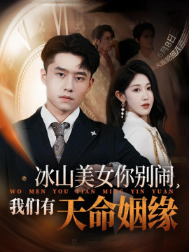 冰山美女你别闹，我们有天命姻缘（61集）翟兆星&赵美琦 (2025)-58创客