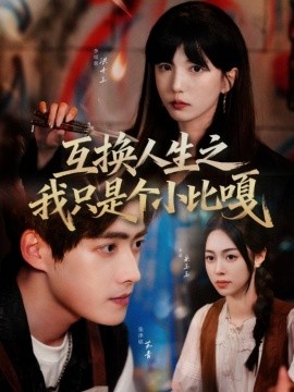 互换人生之我只是个小比嘎（44集）张津铭＆李颂慈 (2025)-58创客