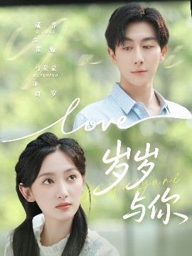 岁岁与你(75集)戴睿&马朵朵 (2025)-58创客