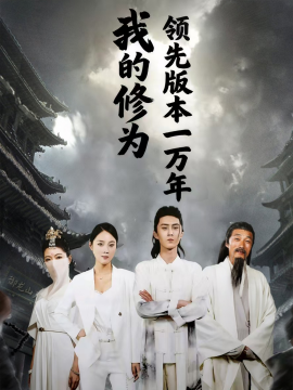 我的修为领先版本一万年（80集）希尔力&麦杉杉 (2025)-58创客
