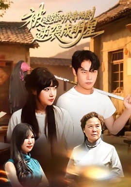被退婚的我靠短剧逆袭成明星（12集）赵安妮&白龙龙 (2025)-58创客