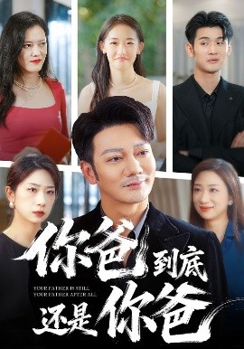 你爸到底还是你爸（48集）谢海青 (2025)-58创客