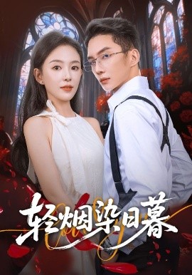 轻烟染日暮（71集）黄甫桀&葛玲（葛晓希）(2025)-58创客